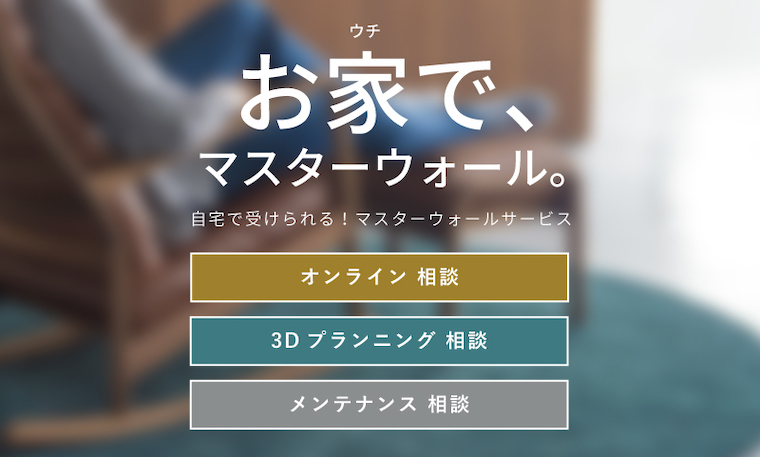 「お家で、マスターウォール」